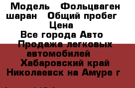  › Модель ­ Фольцваген шаран › Общий пробег ­ 158 800 › Цена ­ 520 000 - Все города Авто » Продажа легковых автомобилей   . Хабаровский край,Николаевск-на-Амуре г.